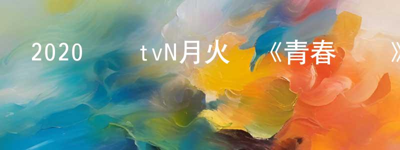 艾利利的個人主頁,2020韓國tvN月火劇《青春記錄》第16集[韓語中字]迅雷下載_深夜電影
